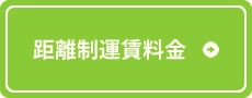 距離制運賃料金