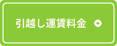 引越し運賃料金