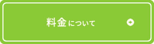 料金について