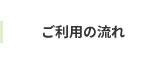 ご利用の流れ